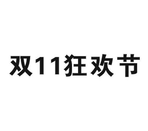 “雙十一”商標再燃紛爭