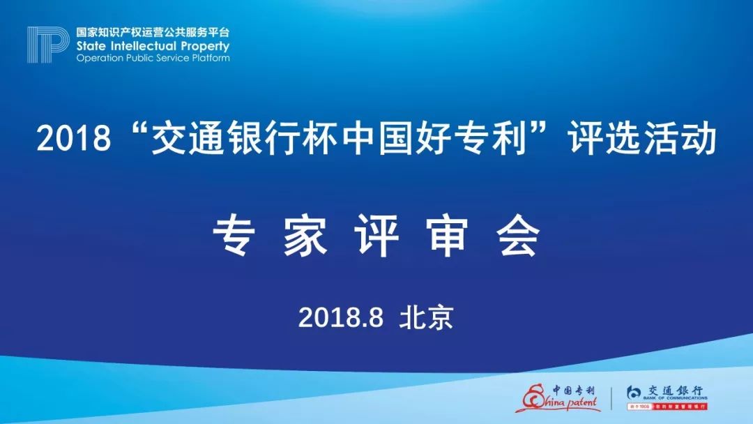 2018年“交通銀行杯中國好專利”專家評審，你不知道的事......