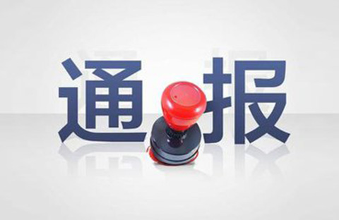 三家知識產(chǎn)權代理公司因不正當競爭被通報批評（處分決定書全文）