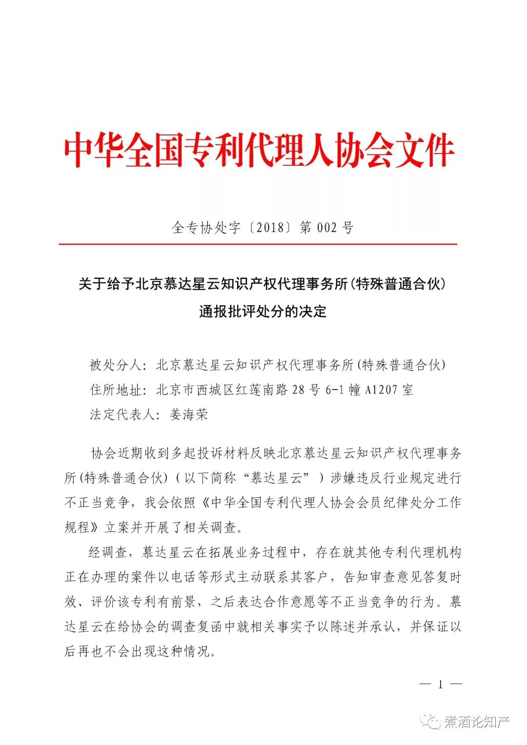 三家知識產(chǎn)權代理公司因不正當競爭被通報批評（處分決定書全文）