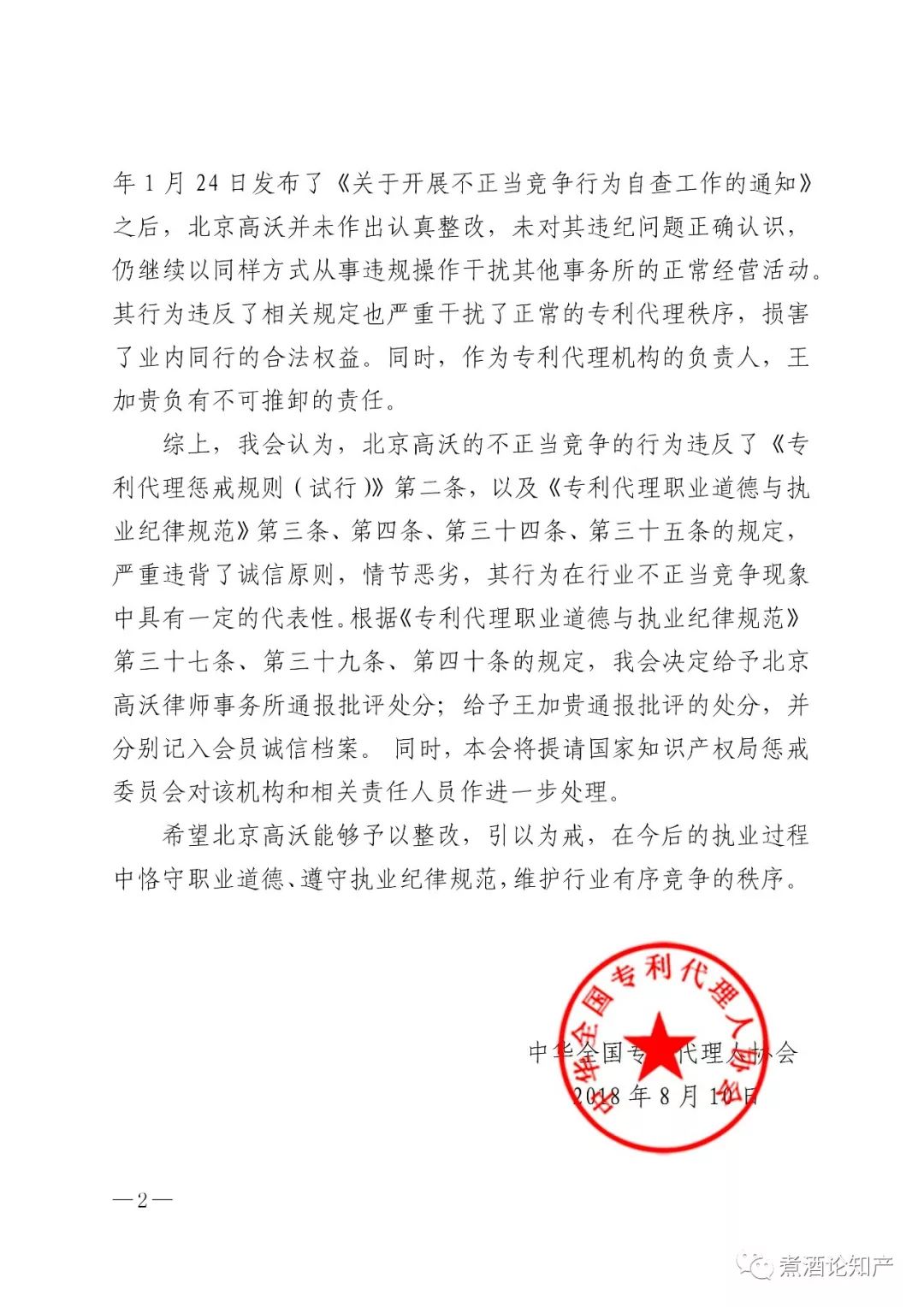 三家知識產(chǎn)權代理公司因不正當競爭被通報批評（處分決定書全文）