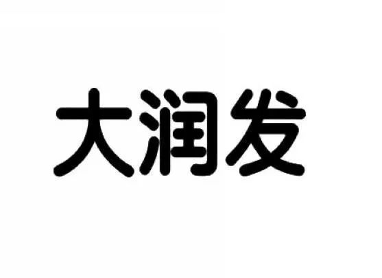 “大潤(rùn)發(fā)瑪特”商標(biāo)行政案件開庭審理