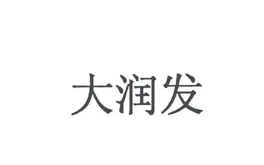 “大潤(rùn)發(fā)瑪特”商標(biāo)行政案件開庭審理