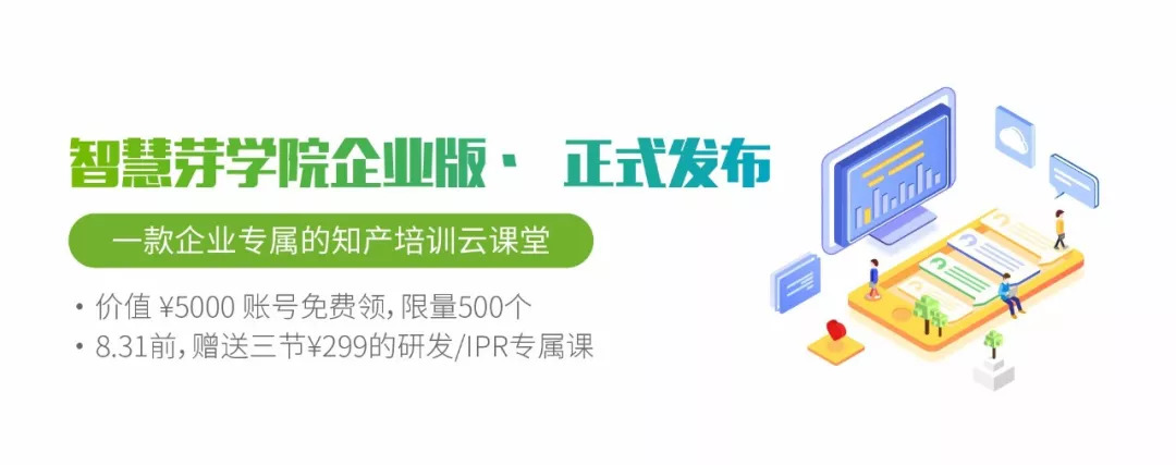 福利 | 一款企業(yè)知產(chǎn)培訓云課堂發(fā)布，限量、限時的學習賬號免費送！