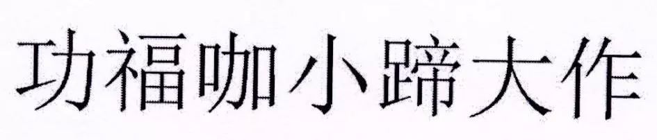 “小蹄大作”注冊商標屬于對成語的不規(guī)范使用