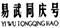 普洱茶老字號(hào)再起糾紛，“同慶號(hào)”侵權(quán)孰是孰非