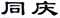 普洱茶老字號(hào)再起糾紛，“同慶號(hào)”侵權(quán)孰是孰非