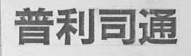 京知開庭審理涉及“布朗斯通輪胎Brownstone”商標(biāo)無效宣告案