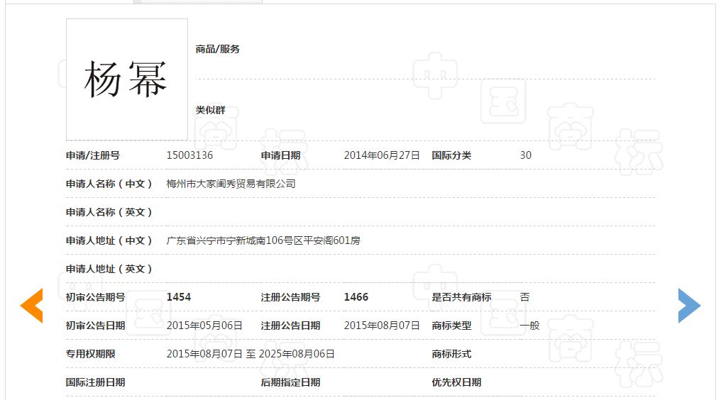 「楊冪」商標無效宣告案