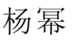 「楊冪」商標無效宣告案