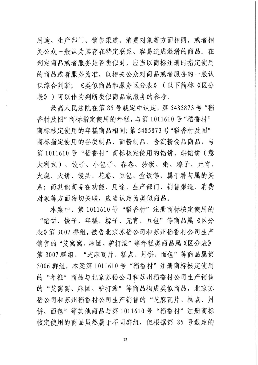 南北之爭(zhēng)！北稻訴蘇稻一審獲賠3000萬(wàn)（98頁(yè)判決書(shū)全文）