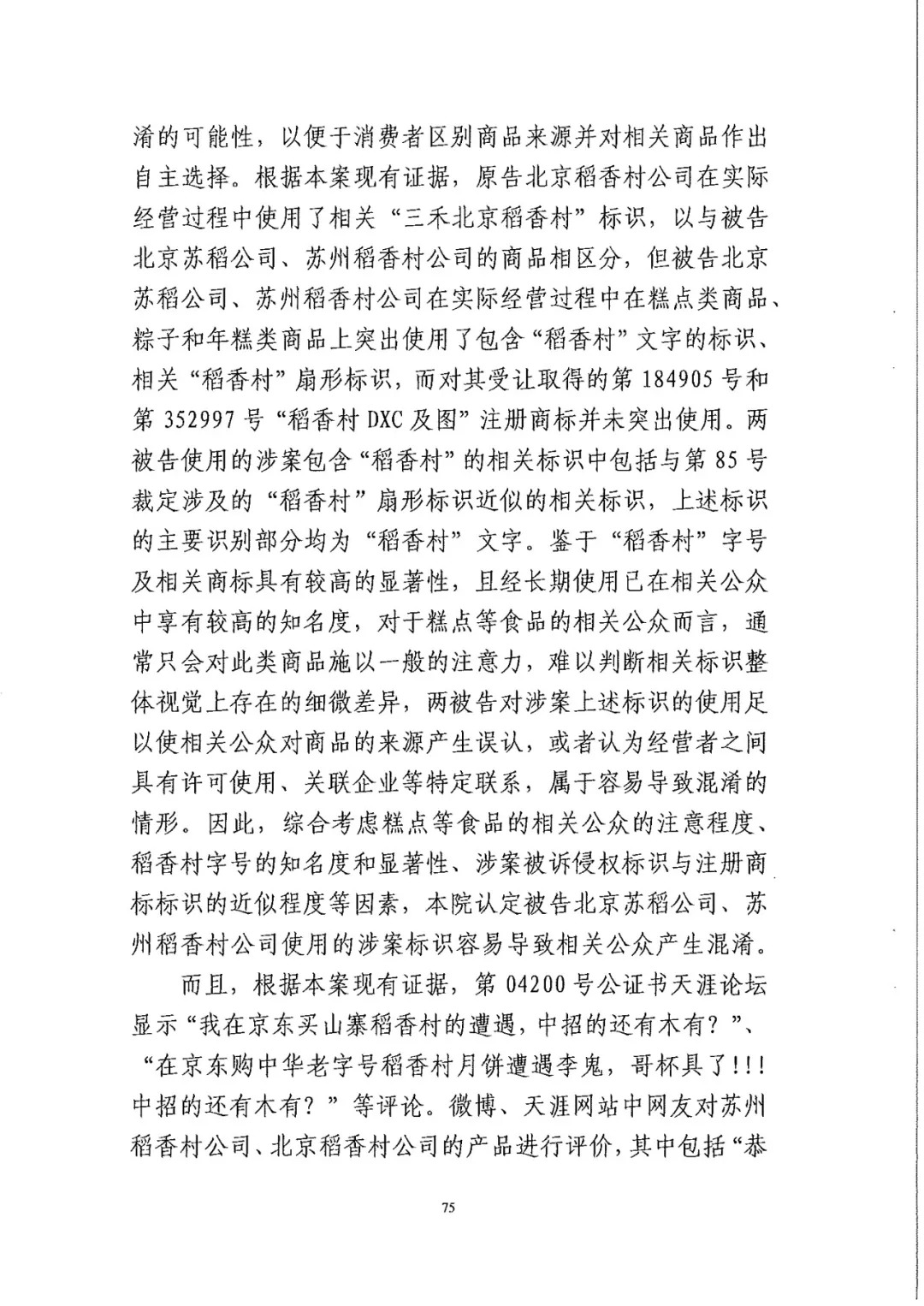 南北之爭(zhēng)！北稻訴蘇稻一審獲賠3000萬（98頁判決書全文）