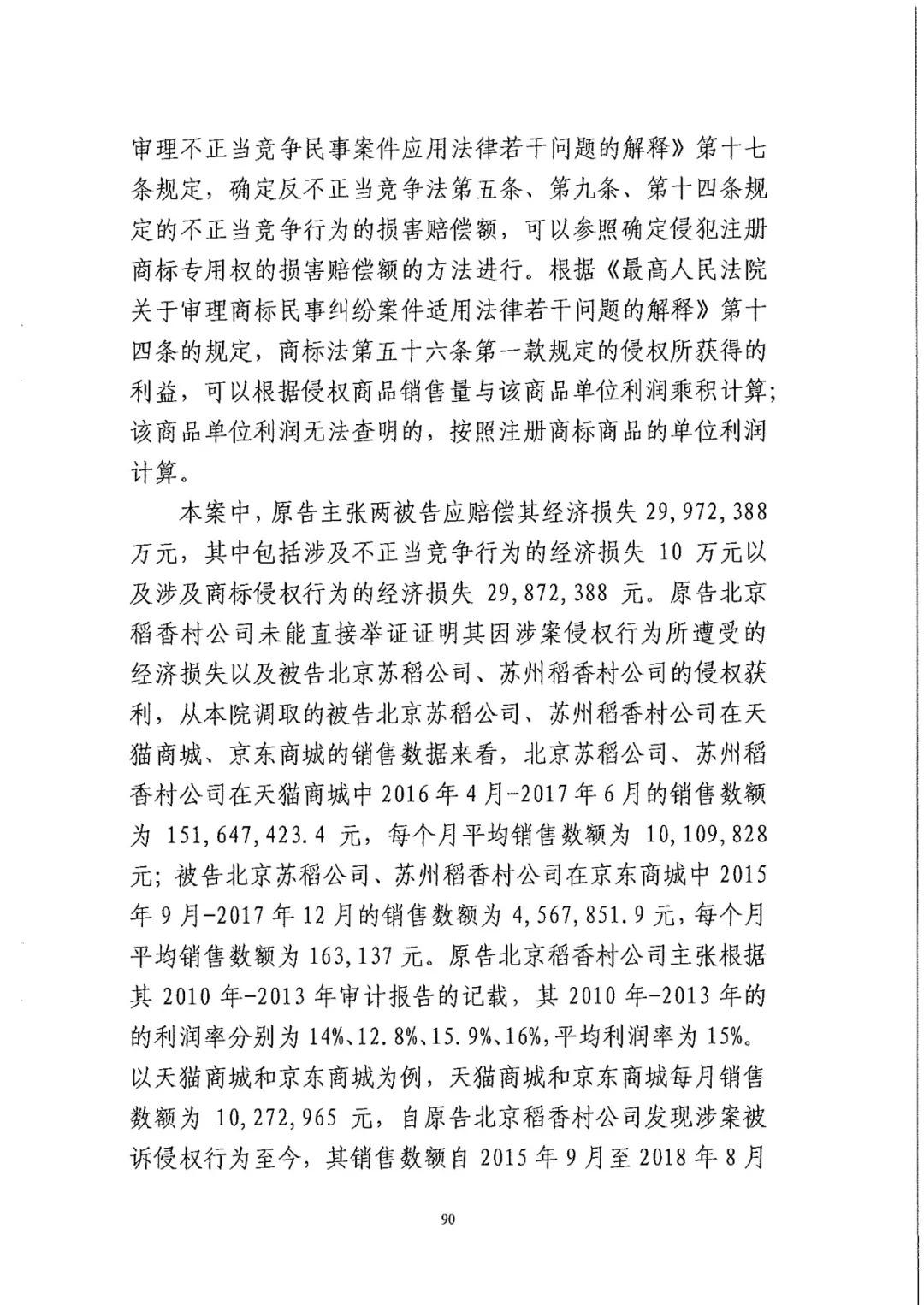 南北之爭(zhēng)！北稻訴蘇稻一審獲賠3000萬（98頁判決書全文）