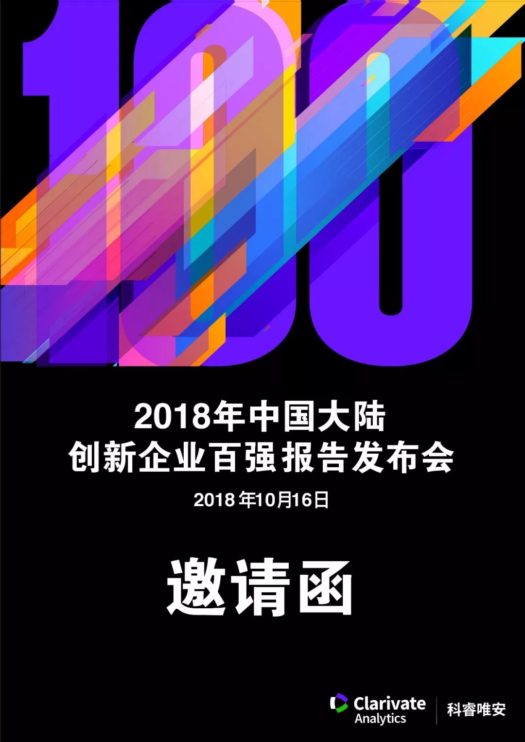 【免費(fèi)參會(huì)】科睿唯安《2018年中國(guó)大陸創(chuàng)新企業(yè)百?gòu)?qiáng)》報(bào)告發(fā)布會(huì)