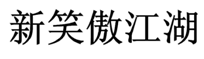 「新笑傲江湖」商標無效宣告案