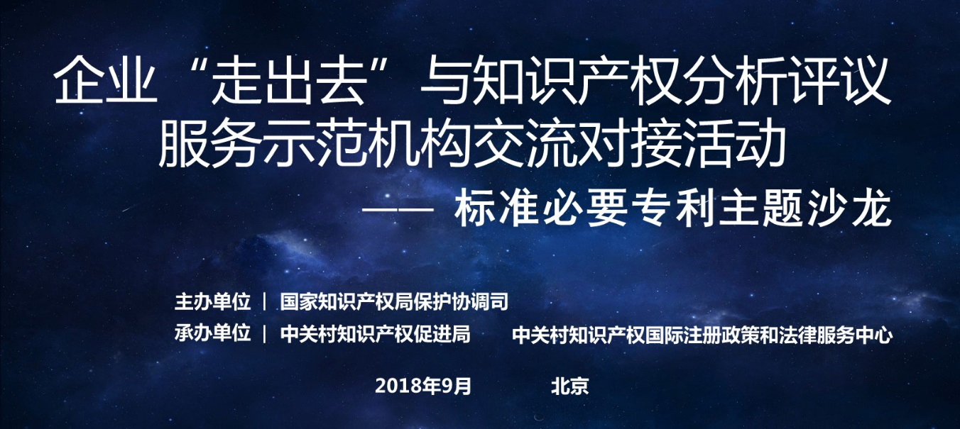 中關村成功舉辦「標準必要專利」主題沙龍