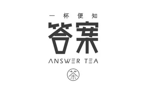 從「答案茶」白刃戰(zhàn)，看網(wǎng)紅茶飲背后的品牌博弈