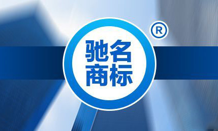 馳名商標(biāo)的前世今生，企業(yè)還有必要認(rèn)馳嗎？