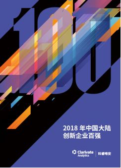 《2018年中國(guó)大陸創(chuàng)新企業(yè)百?gòu)?qiáng)》報(bào)告發(fā)布——15家企業(yè)新晉上榜，主要集中在信息安全和醫(yī)療器械行業(yè)