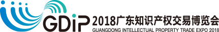 「2018廣東知識(shí)產(chǎn)權(quán)交易博覽會(huì)」金融服務(wù)區(qū)展商名單公布！