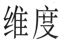 因“維度”商標(biāo)起紛爭(zhēng)！非商標(biāo)性使用不侵權(quán)