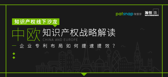 【報(bào)名】11.7上海沙龍 | 中歐知產(chǎn)戰(zhàn)略解讀，企業(yè)專利布局如何提速提效？