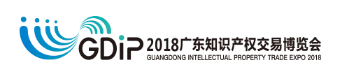 「2018廣東知識(shí)產(chǎn)權(quán)交易博覽會(huì)」金融服務(wù)區(qū)展商名單公布！