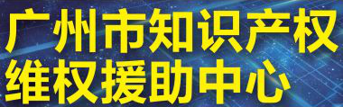 「2018廣東知識產(chǎn)權(quán)交易博覽會」知識產(chǎn)權(quán)交易運營區(qū)展商名單公布！