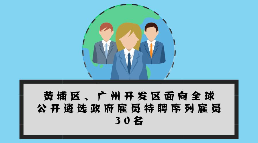 大手筆！最高年薪200萬！黃埔面向全球招攬?zhí)仄腹蛦T30名