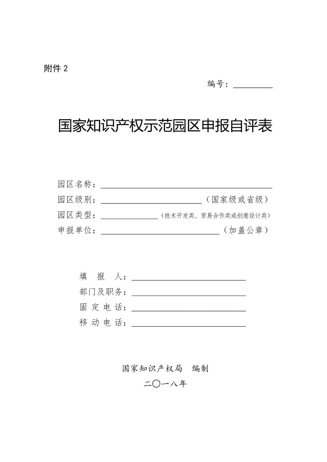 國知局：2018國家知識產(chǎn)權(quán)示范園區(qū)申報(bào)工作開展通知