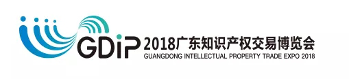 「2018廣東知識產(chǎn)權(quán)交易博覽會」現(xiàn)場攻略：論壇、展臺、議題一網(wǎng)打盡！