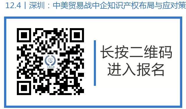 邀請(qǐng)函丨12月4日，“中美貿(mào)易戰(zhàn)中企知識(shí)產(chǎn)權(quán)布局與應(yīng)對(duì)策略”研討沙龍