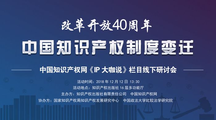 改革開放40周年 中國知識(shí)產(chǎn)權(quán)制度變遷——《IP大咖說》欄目線下研討會(huì)