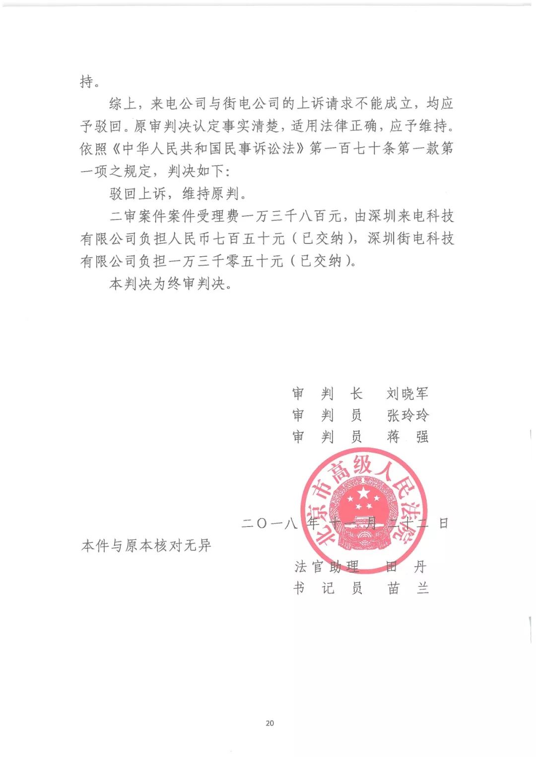 塵埃落定！來電科技訴街電專利侵權(quán)案終審判決：來電勝訴（附判決書）