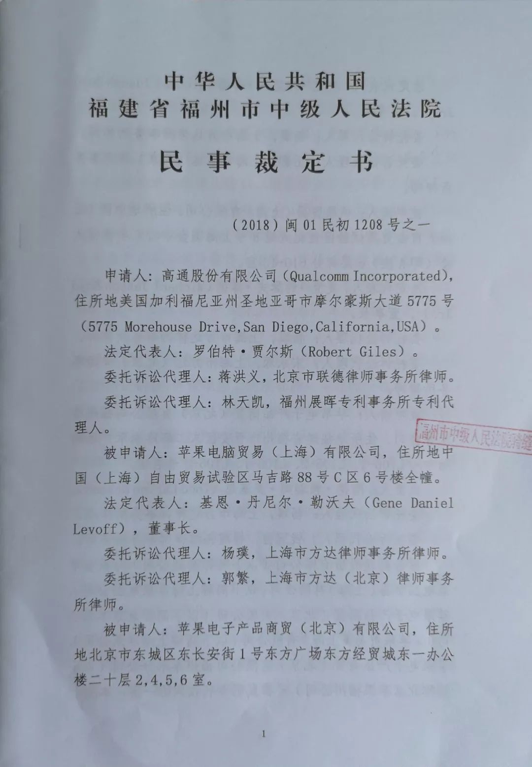 拒簽裁定書？高通律師稱，蘋果公司拒絕接受法院送達的“禁令裁定”