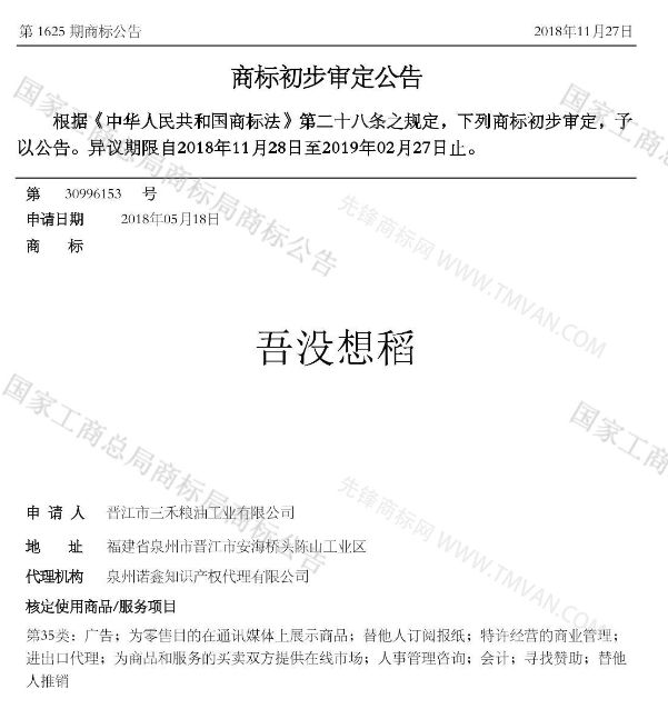 “吾沒想稻；糕手云集”等商標(biāo)公告中有意思的商標(biāo)