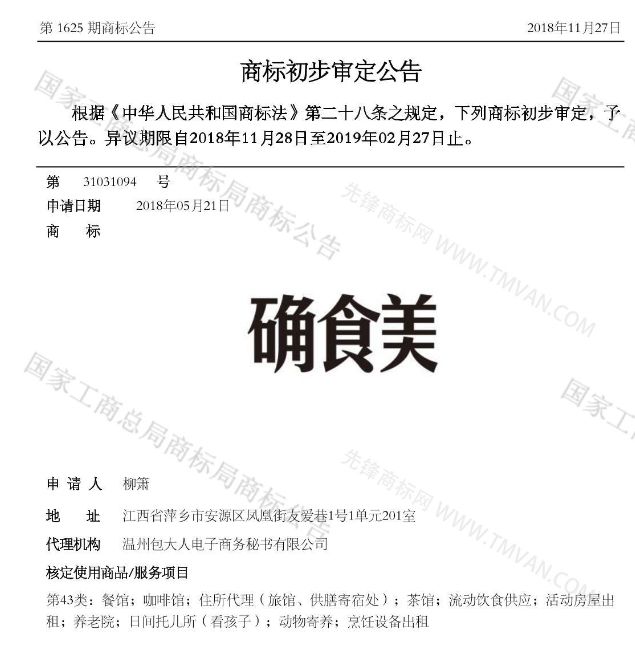 “吾沒想稻；糕手云集”等商標公告中有意思的商標