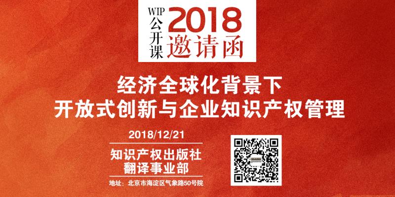 2018 WIP公開課年終活動暨“經(jīng)濟全球化背景下開放式創(chuàng)新與企業(yè)知識產(chǎn)權(quán)管理”研討會