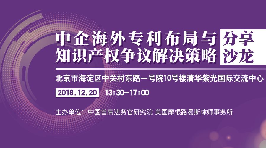 12月20日丨北京：美國大咖講授美國337條款調(diào)查應(yīng)對與知識產(chǎn)權(quán)保護，機會難得，趕緊報名參加吧！