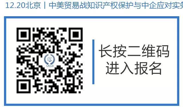 12月20日丨北京：美國大咖講授美國337條款調(diào)查應(yīng)對與知識產(chǎn)權(quán)保護，機會難得，趕緊報名參加吧！