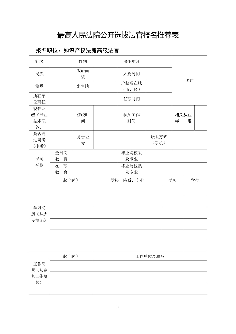 最高院：面向社會公開選拔知識產(chǎn)權(quán)法庭高級法官（附：通知全文）