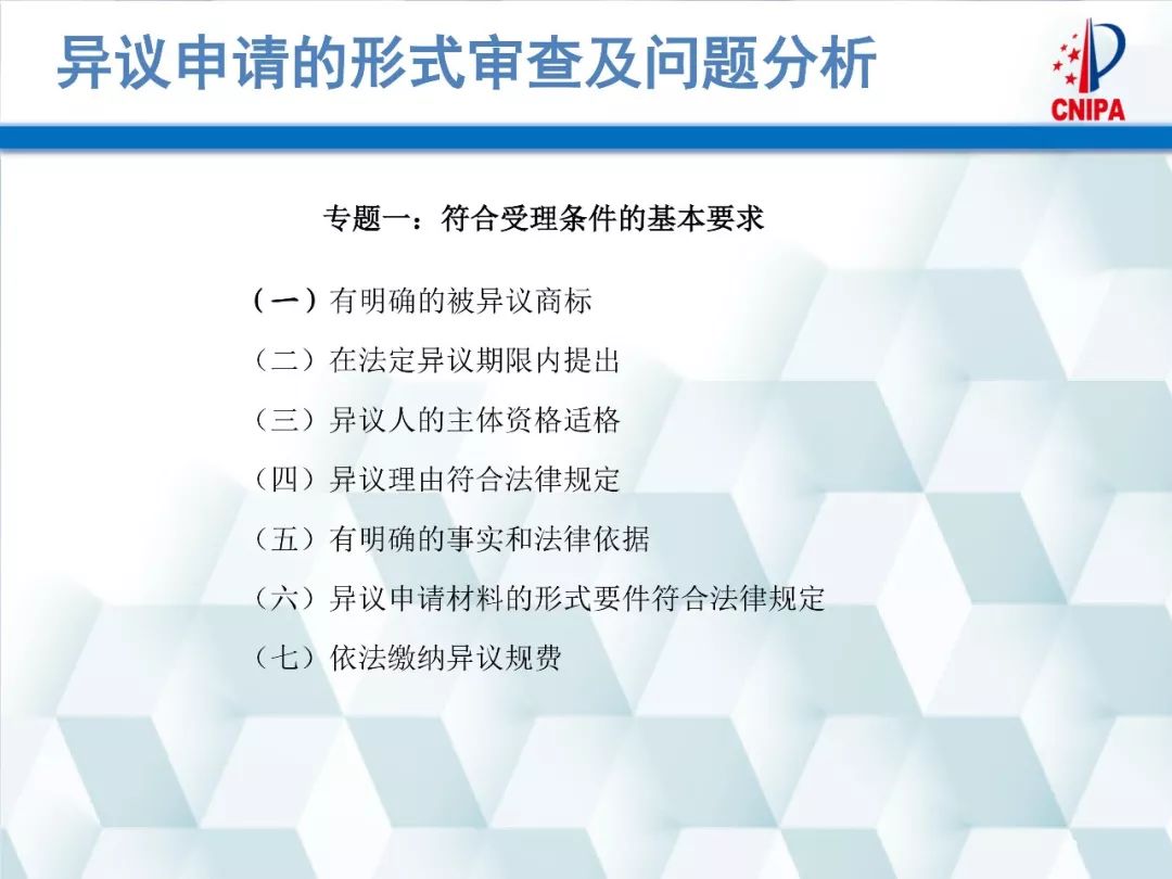 商標局解讀：商標異議的形式審查與問題分析