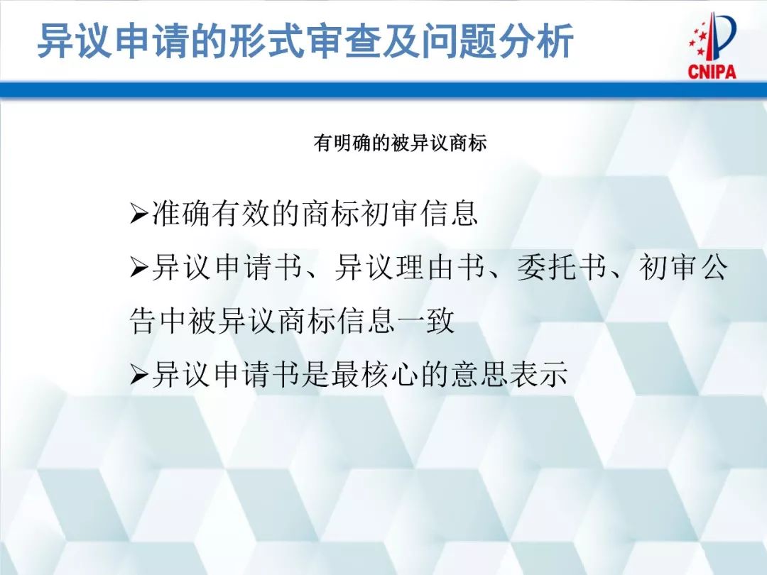 商標(biāo)局解讀：商標(biāo)異議的形式審查與問題分析