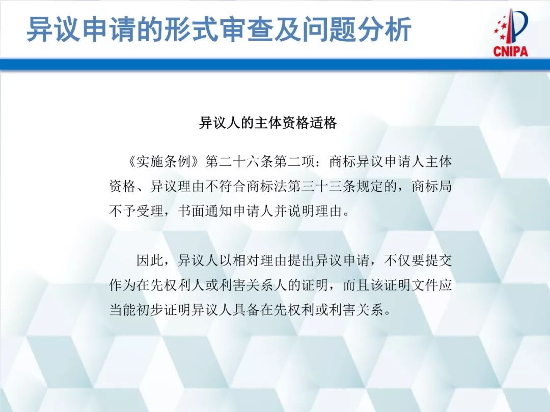 商標局解讀：商標異議的形式審查與問題分析