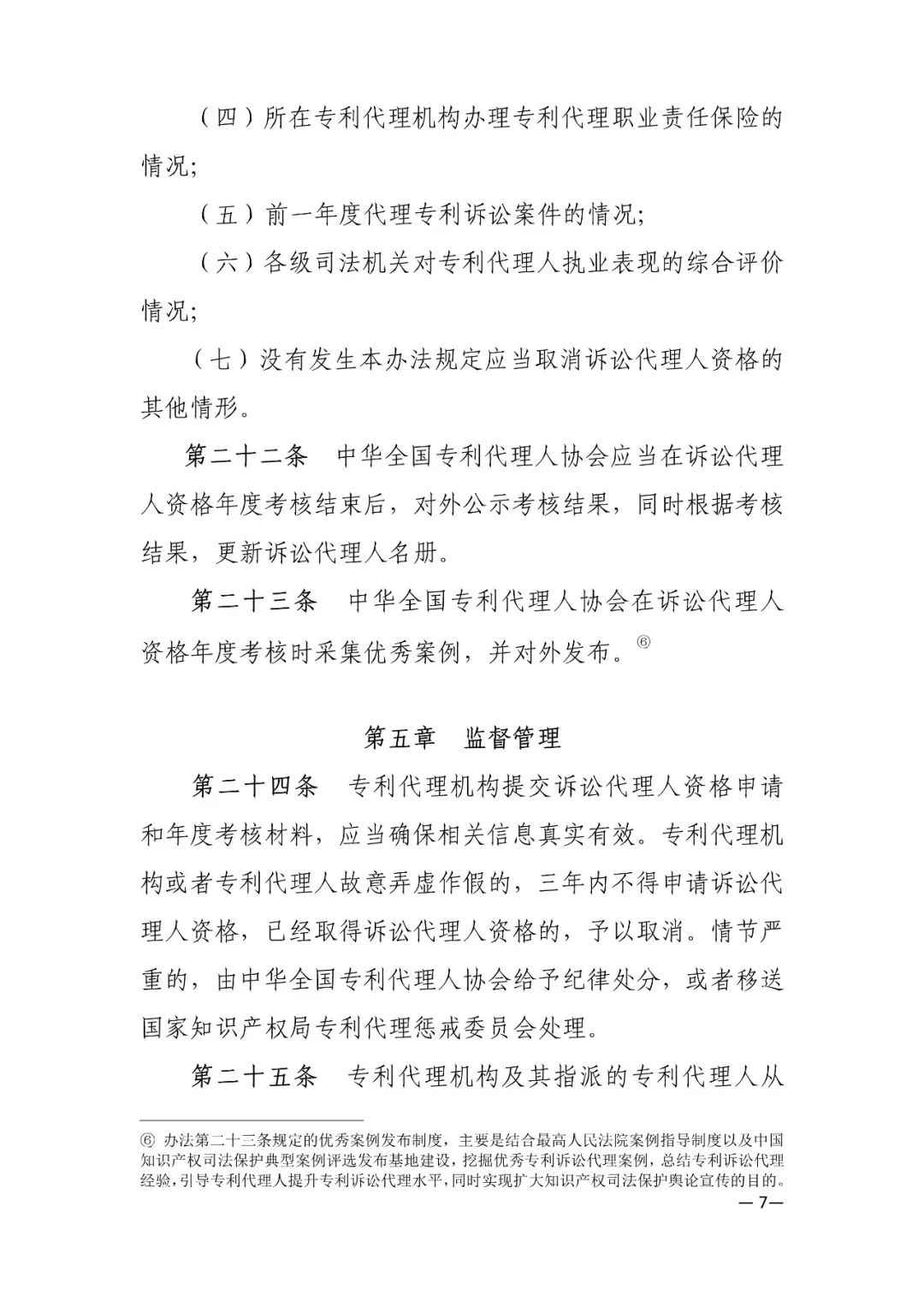 推薦專利代理人作為訴訟代理人參加專利行政案件、專利民事案件的信息采集申報(通知）