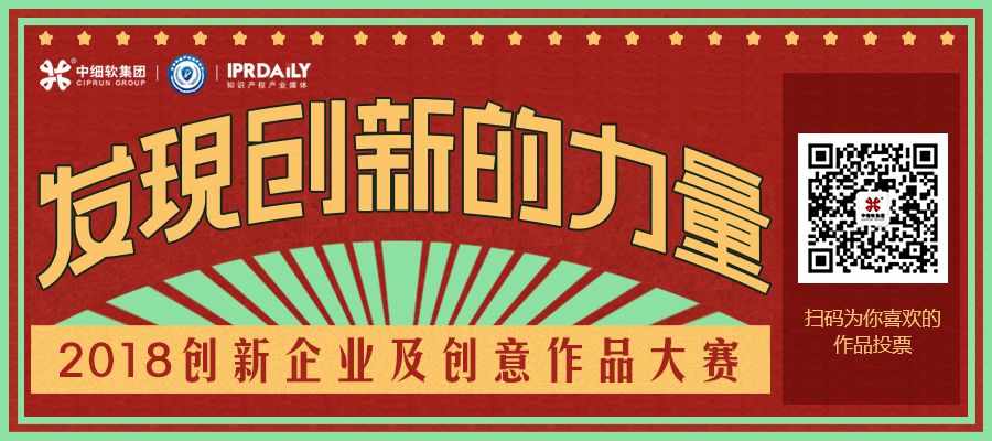 2018創(chuàng)新企業(yè)及創(chuàng)意作品大賽大眾評審，邀你點贊！