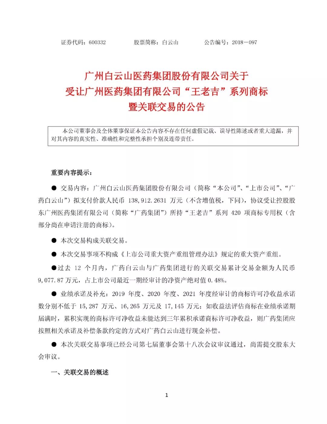 白云山擬13.89億元收購“王老吉”系列商標(biāo)（附：公告全文）