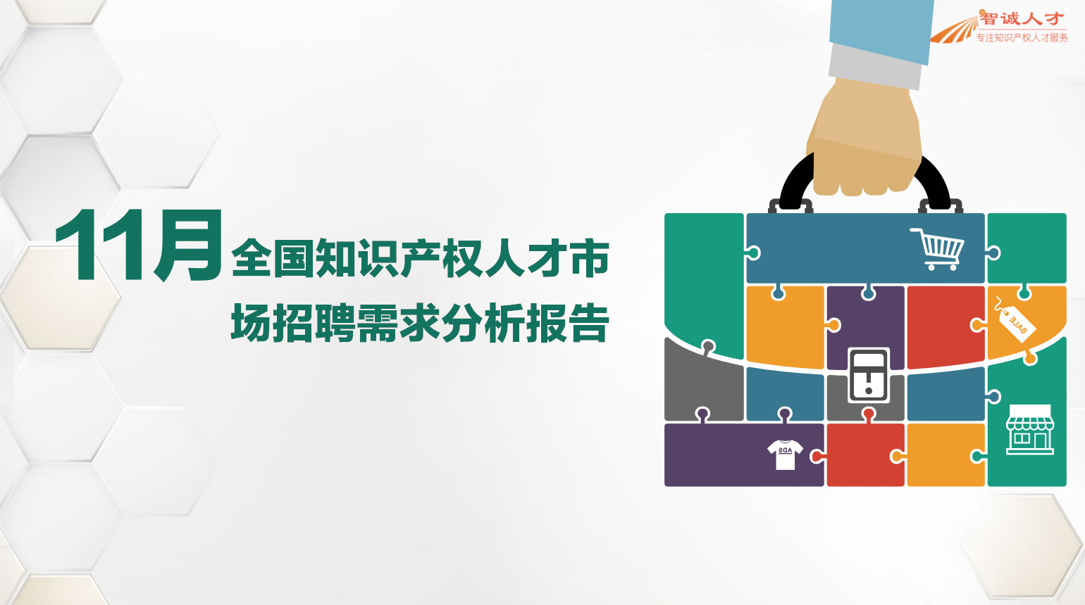 2018年11月全國知識產(chǎn)權(quán)人才需求分析報(bào)告（全文）