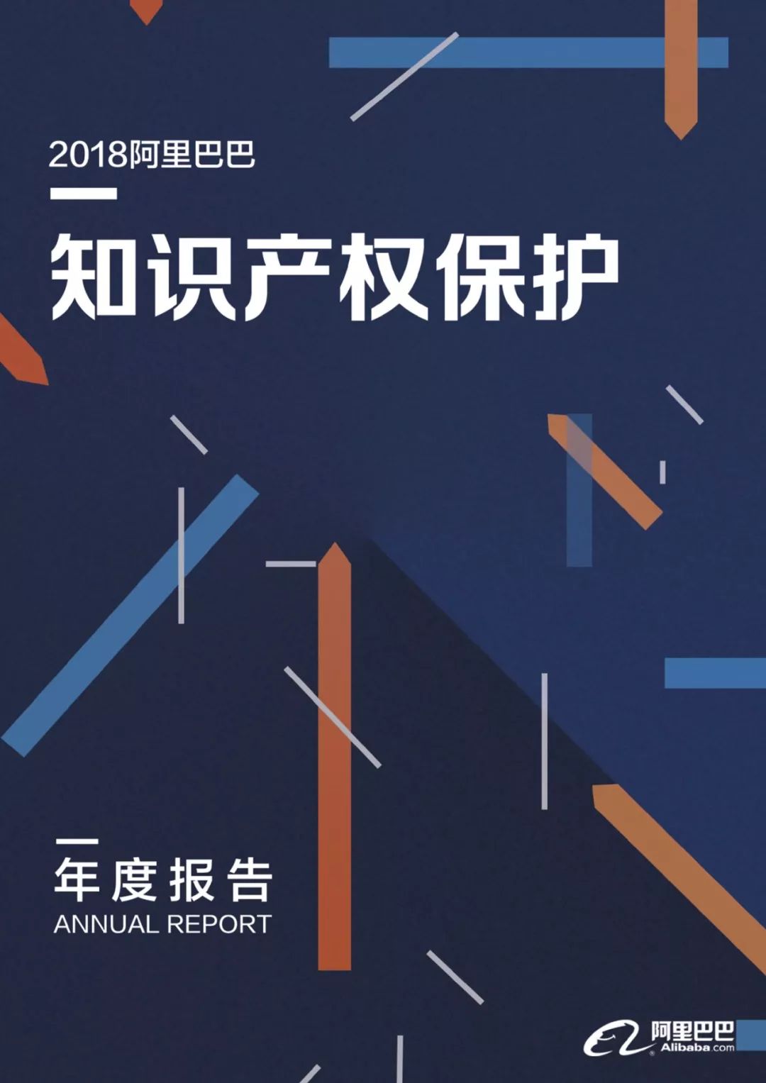 《2018阿里巴巴知識產(chǎn)權(quán)保護(hù)年度報(bào)告》全文發(fā)布！