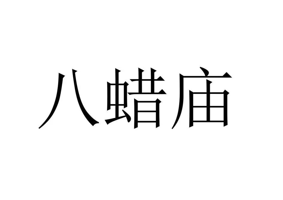 古代祭祀場所可以作為商標(biāo)注冊么？